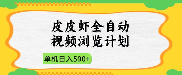2025皮皮虾全自动视频浏览计划，单机日入5张+新手小白直接开干【揭秘】-秀人资源网