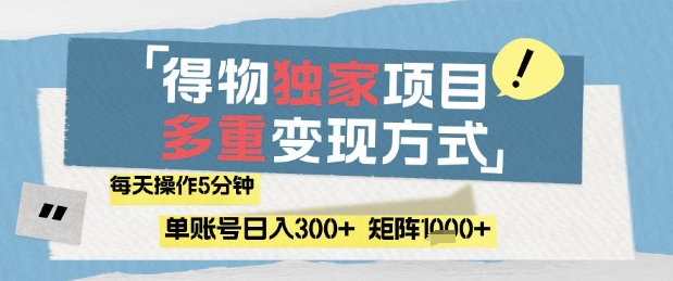 得物流量主，通过流量挣取收益，简单操作5分钟，日入3张，矩阵轻松日入1k+【揭秘】-整合资源网