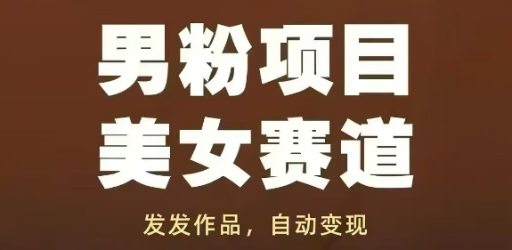 男粉项目美女赛道，发发作品，轻松获流自动变现-秀人资源网
