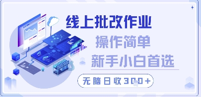 线上批改作业，操作简单新手小白首选，无脑日收300+【揭秘】-秀人资源网