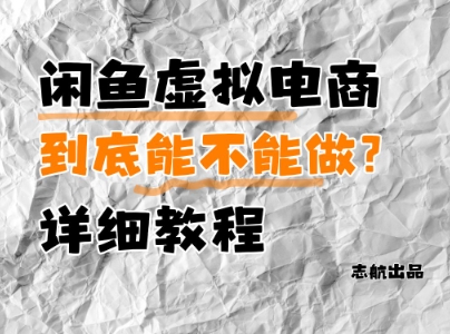 闲鱼虚拟电商，到底能不能做？详细教程-秀人资源网