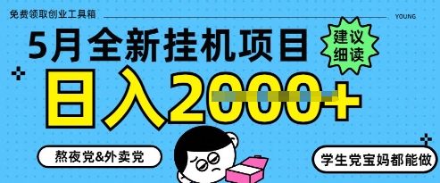 5月最新挂G项目8.0玩法，纯手机操作，稳稳日入1k+【揭秘】-秀人资源网