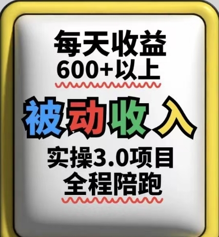 被动收入实操3.0项目，每天收益6张+以上，能长期操作-秀人资源网