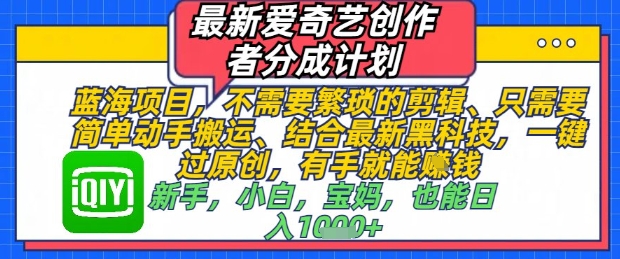 最新爱奇艺创作者分成计划，不需要繁琐的剪辑，只需要简单动手搬运，一键过原创，有手就能做-秀人资源网