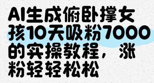 AI生成俯卧撑女孩，10天吸粉7000的实操教程，涨粉轻轻松松-秀人资源网