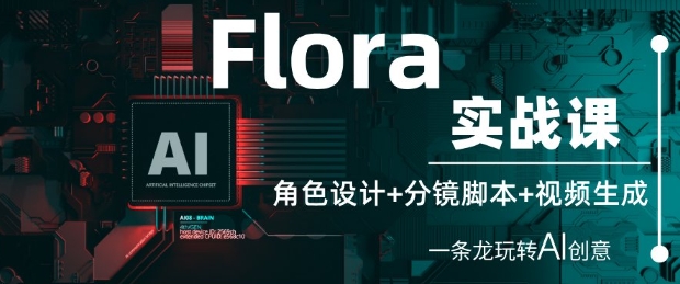 Flora实战课：角色设计+分镜脚本+视频生成，一条龙玩转AI创意-秀人资源网
