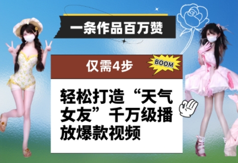 一条作品百万赞！ 只需4步，轻松打造“天气女友”千万级播放爆款视频-秀人资源网