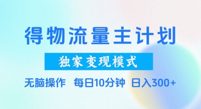 得物流量主计划，独家变现模式，轻松上手，日入3张+【揭秘】-秀人资源网