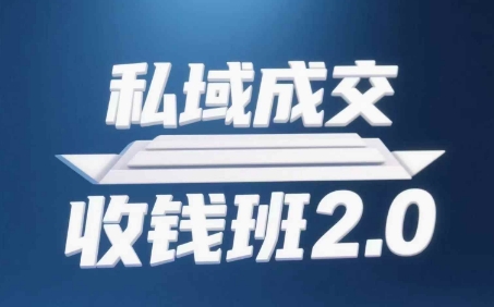 私域成交收钱班2.0，音频+逐字稿+思维导图-秀人资源网
