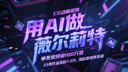 用AI做薇尔莉特CG动画视频，单条视频破100W赞，23条作品涨粉7.2W，涨粉变现两不误-秀人资源网