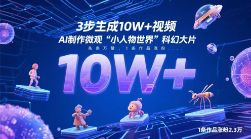 3步生成10W+视频，AI制作微观“小人物世界”科幻大片，条条万赞，1条作品涨粉2.3W-秀人资源网