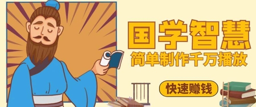 百万点赞！抖音视频号5分钟制作千万播放国学感悟视频，快速拿到结果-秀人资源网