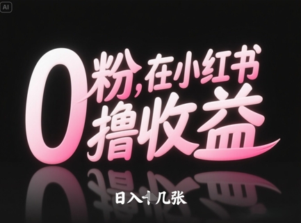 0粉在小红书撸收益，日入几张-秀人资源网