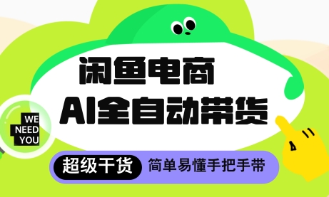闲鱼电商4.0，AI工具全自动托管，让你月入8k+【揭秘】-整合资源网