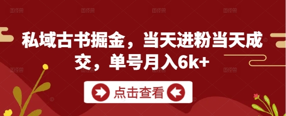 私域古书掘金，当天进粉当天成交，单号月入6k+-秀人资源网