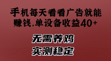 手机每天看看广告就能挣钱，单设备收益40+，无需养鸡，实测稳定【揭秘】-整合资源网
