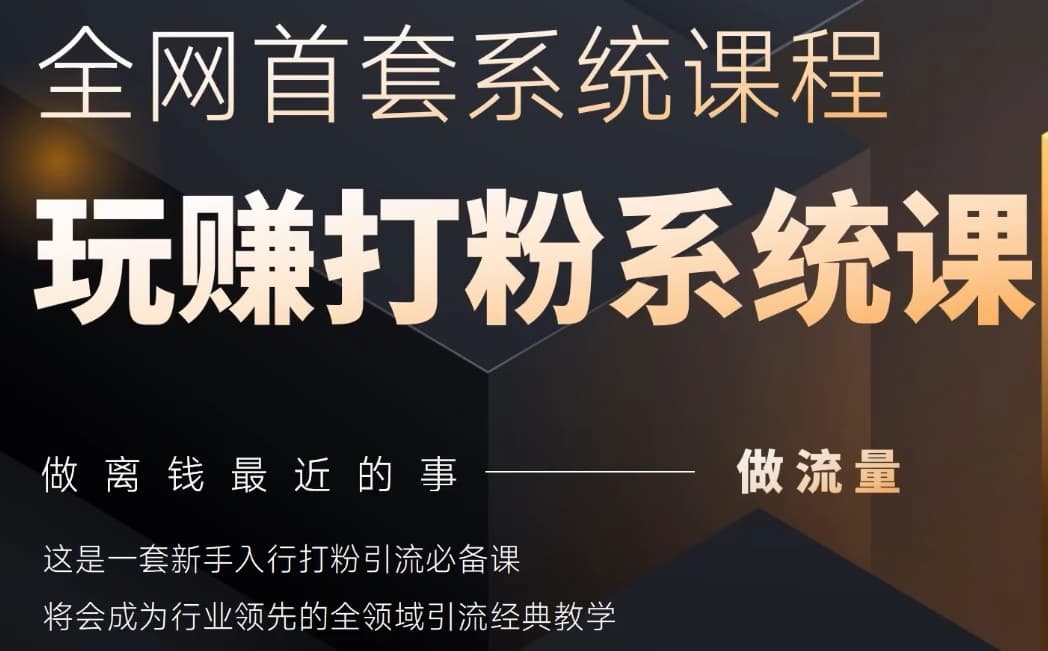 2025行业首套全网全域打粉系统神课，做流量做离钱最近的事，一套新手入行打粉引流必备课-秀人资源网