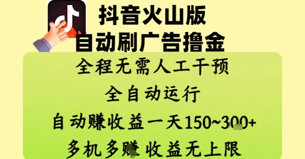 抖音火山版自动刷广告撸金 ，全程脱离人工自动运行，自动挣收益，一天150到3张，收益无上限【揭秘】-秀人资源网