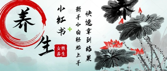 疯狂火爆，用Deepseek小红书平台的女性古声古韵养生爆款，小白轻松制作，快速拿到结果-秀人资源网
