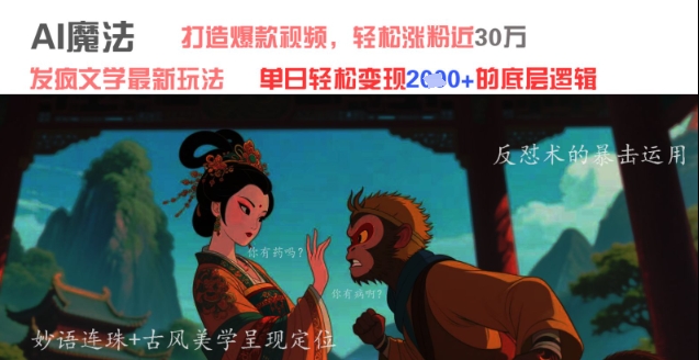 AI魔法：发疯文学最新玩法，打造爆款视频，轻松涨粉近30W，单日变现1k+-秀人资源网