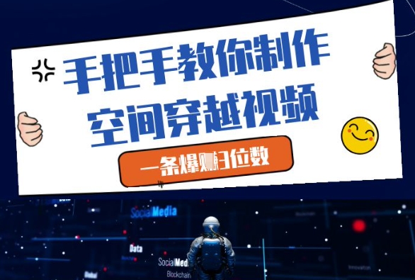 手把手教你制作空间穿越视频，一条爆挣3位数-秀人资源网