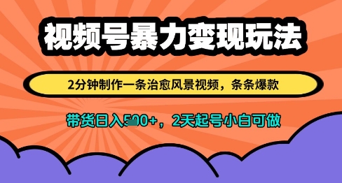 视频号暴力变现玩法，2分钟制作一条治愈风景视频，条条爆款，挂橱窗带货日入多张，2天起号小白可做-秀人资源网