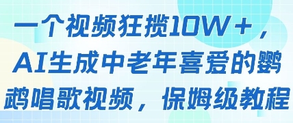 一个视频狂揽10W+点赞，AI生成中老年喜爱的鹦鹉唱歌视频，保姆级教程，轻松挣取创作者分成-秀人资源网