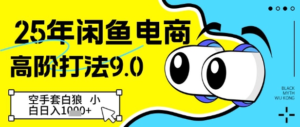 25年闲鱼电商高阶打法9.0，空手套白狼，小白日入几张-秀人资源网