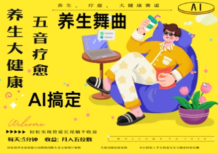 AI+养生+疗愈，五音疗愈另辟蹊径做养生，流量条条百万爆款， N种变现渠道，月入五位数-秀人资源网