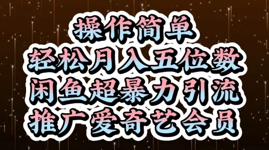 闲鱼超暴力引流推广爱奇艺会员，操作简单，轻松月入5位数-秀人资源网