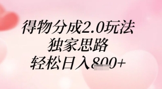 得物分成2.0玩法，独家思路，轻松日入8张+【揭秘】-秀人资源网