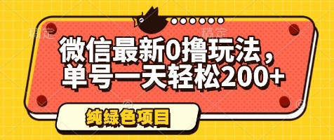 微信最新0撸玩法，单号一天轻松200+，绿色不违规【揭秘】-秀人资源网