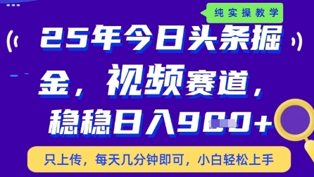 今日头条视频赛道最新玩法，每天十分钟，保底日入9张+【揭秘】-整合资源网