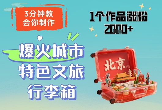3分钟教会你，制作爆火城市特色文旅行李箱，1个作品涨粉2000+-秀人资源网