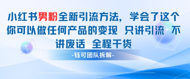 小红书男粉引流 学会了这个变现很容易，不讲废话全程针对男人的打法 全程干货-秀人资源网