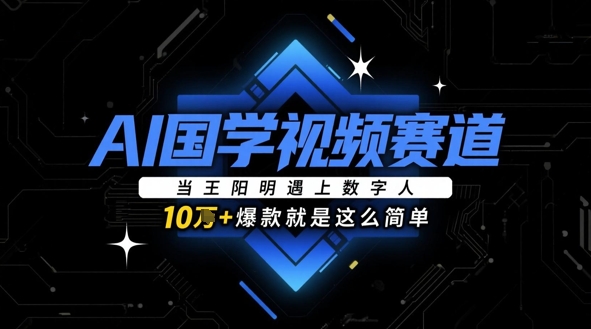 AI国学视频赛道：当王阳明遇上数字人，10w+爆款就是这么简单-秀人资源网