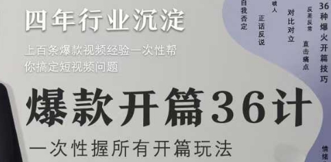 爆款开篇36计2.0，爆款短视频，一次性掌握所有开篇玩法-秀人资源网