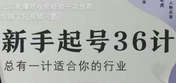 新手起号36计2.0，四年行业沉淀，上百条爆款视频经验一次性帮你搞定短视频问题-秀人资源网
