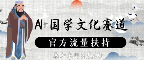 AI+国学文化赛道，官方流量扶持，暴力单日变现数张-整合资源网