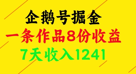 企鹅号掘金，一条作品8份收益，7天收入1241-整合资源网