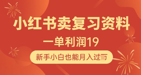 小红书卖复习资料，1单利润19，新手小白也能月入过W-秀人资源网