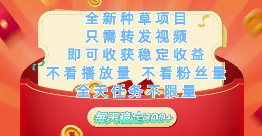 全新种草项目只需转发视频，即可收获稳定收益，不看播放量不看粉丝量，全天任务不限量，每天稳定3张【揭秘】-整合资源网