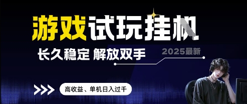 2025最新游戏试玩挂G，长久稳定，解放双手 高收益，单机日入过千【揭秘】-整合资源网