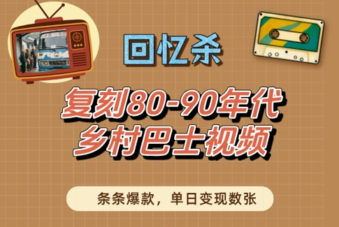 回忆杀！复刻80-90年代乡村巴士视频，条条爆款，单日变现数张-秀人资源网