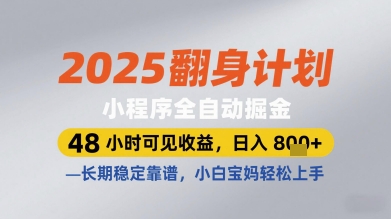 2025翻身计划小程序全自动掘金，48小时可见收益，日入多张+，长期稳定靠谱，小白宝妈轻松上手【揭秘】-秀人资源网