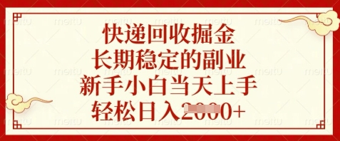 快递回收掘金，长期稳定的副业，新手小白当天上手，轻松日入数张【揭秘】-秀人资源网