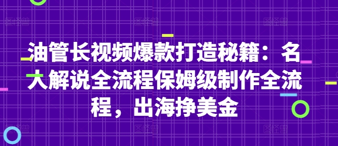 油管长视频爆款打造秘籍：名人解说全流程保姆级制作全流程，出海挣美金-秀人资源网