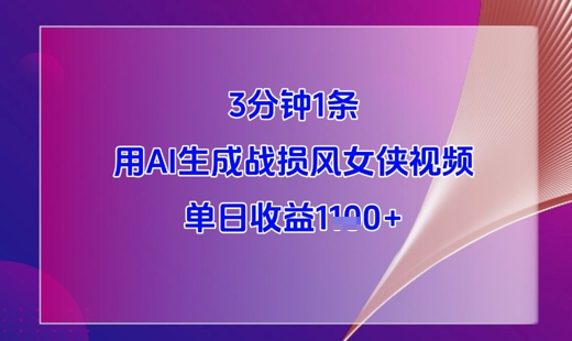 3分钟1条，用AI生成战损风女侠视频，单日收益1k+-秀人资源网