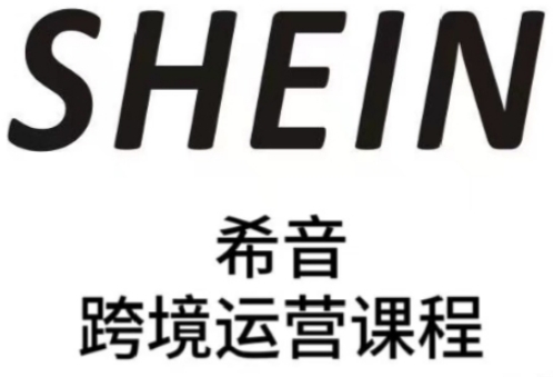 SHEIN希音全流程运营实战课，适合全托管与半托管模式卖家全面提升运营能力-秀人资源网