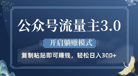 公众号流量主3.0玩法，开启躺挣模式，轻松日入3张+【揭秘】-秀人资源网